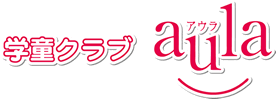 学童クラブアウラ