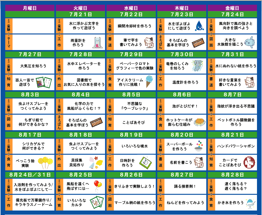夏休みスケジュール